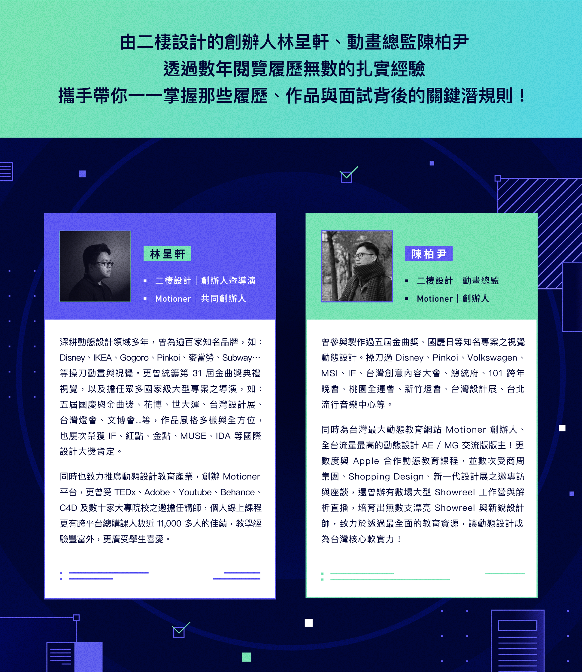 好作品的潛規則｜打造漂亮履歷作品集｜ Motioner 二棲知學｜做你設計路上的學習嚮導