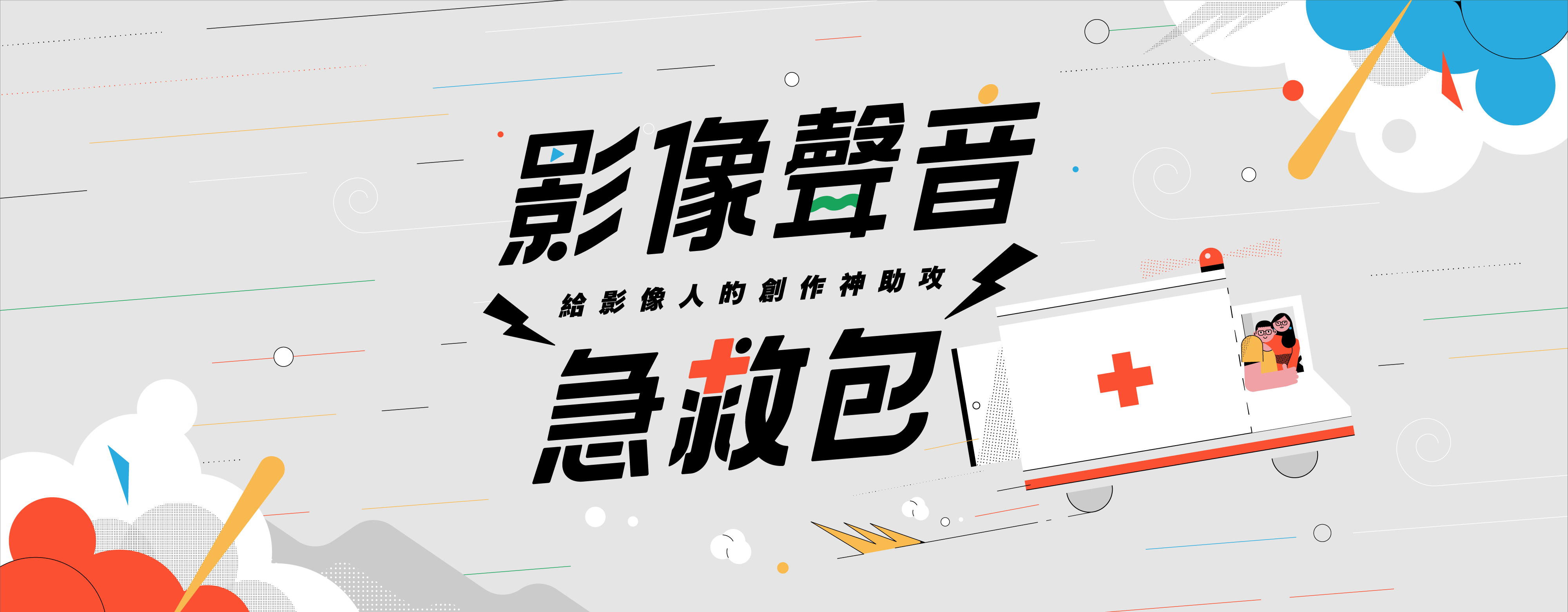 影像聲音急救包｜給影像人的創作神助攻！