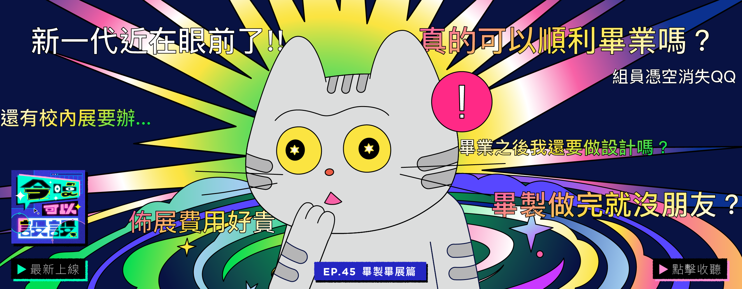 Podcast-EP45-節目上線