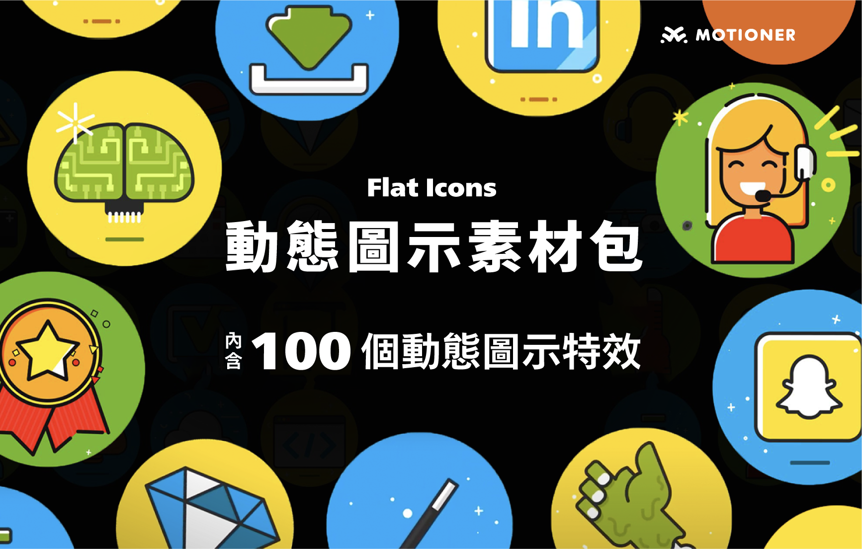 Flat Icons - 動態圖示素材包 | Motioner 二棲知學|做你設計路上的學習嚮導
