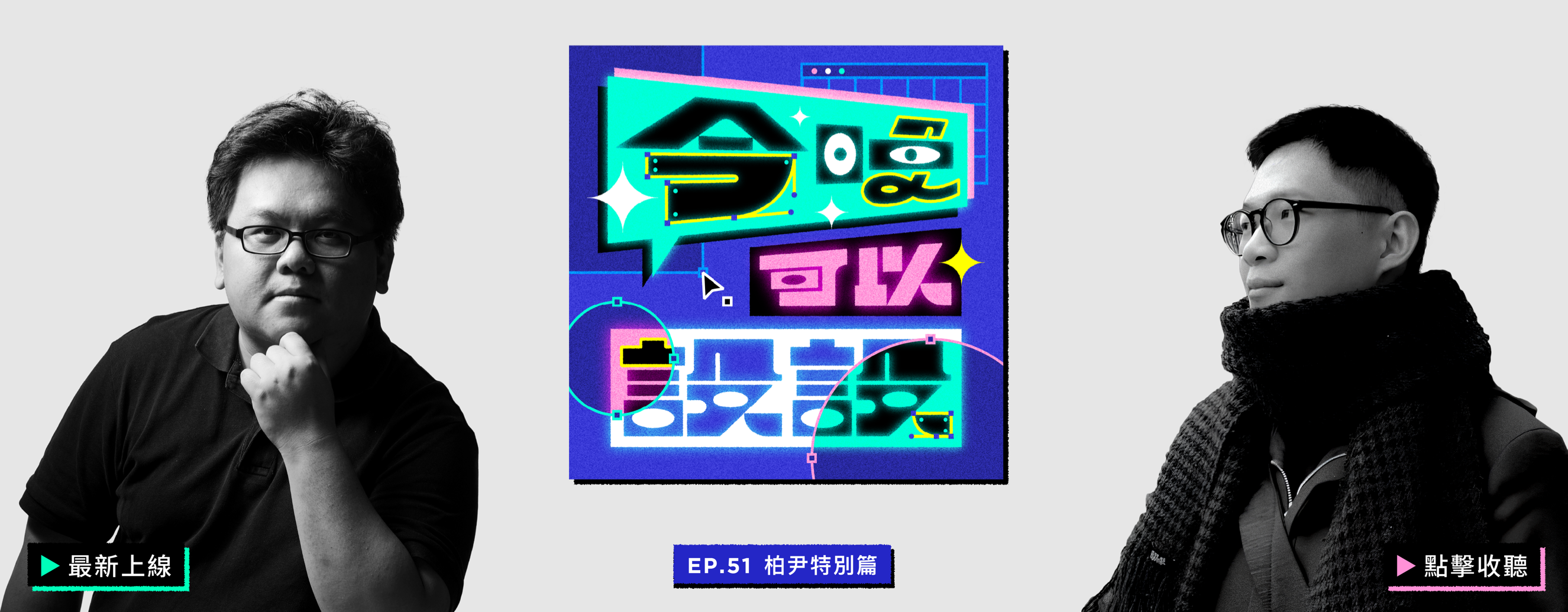 Podcast-EP51-節目上線