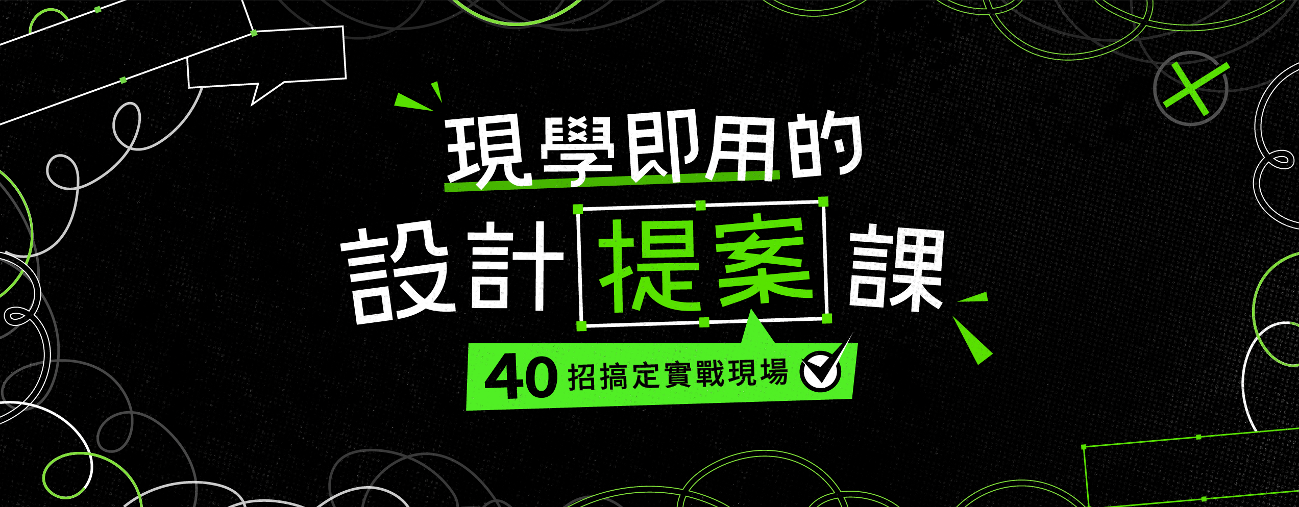 《現學即用的設計提案課｜四十招搞定實戰現場》預購開始