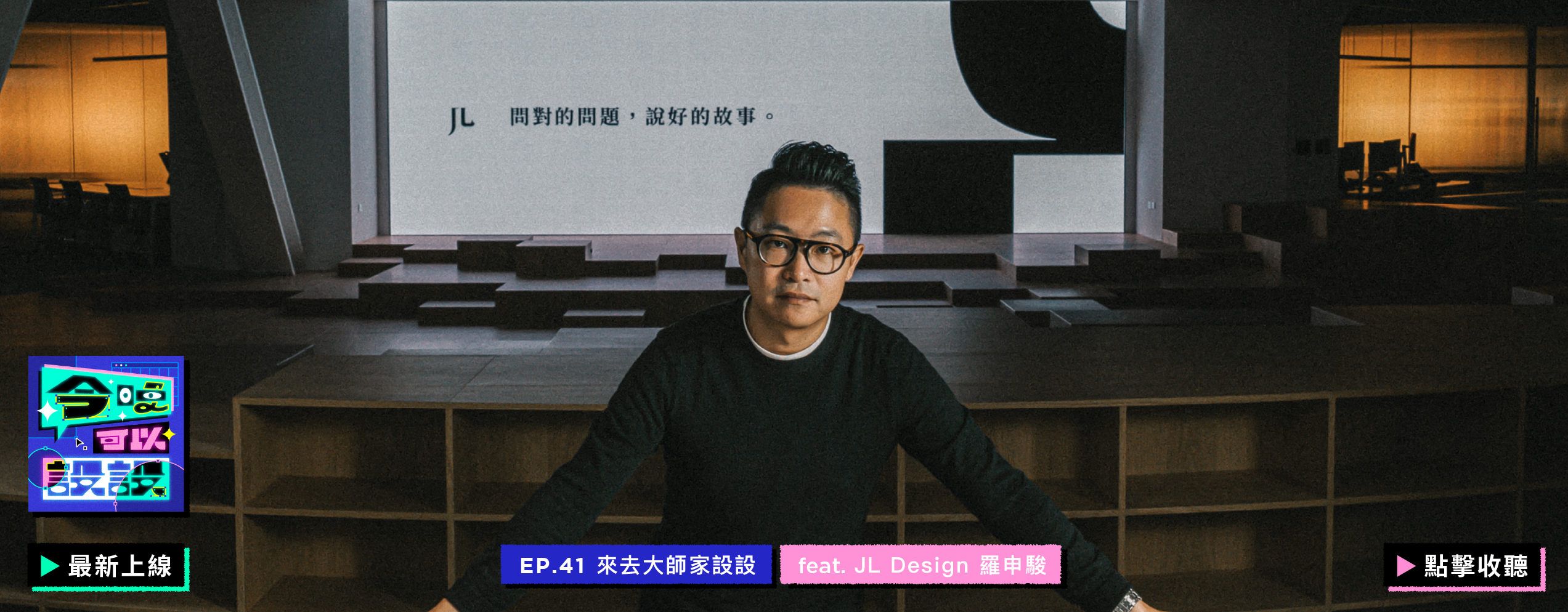 Podcast EP41上線