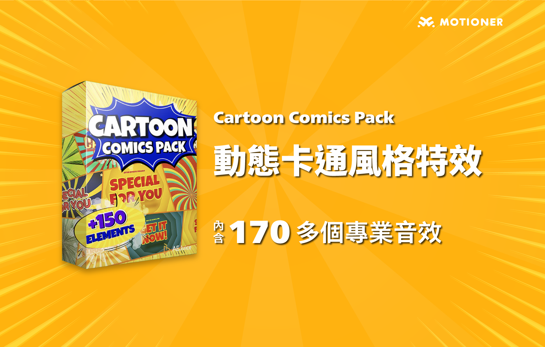 Cartoon Comics Pack - 動態卡通風格特效 | Motioner 二棲知學|做你設計路上的學習嚮導