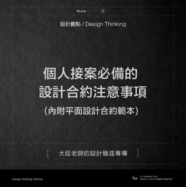 設計合約與版權授權相關注意事項