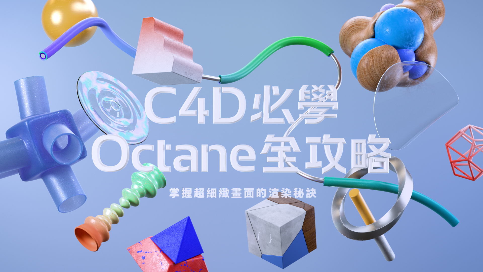 C4D 必學Octane 全攻略|掌握超細緻畫面的渲染秘訣| Motioner 二棲知