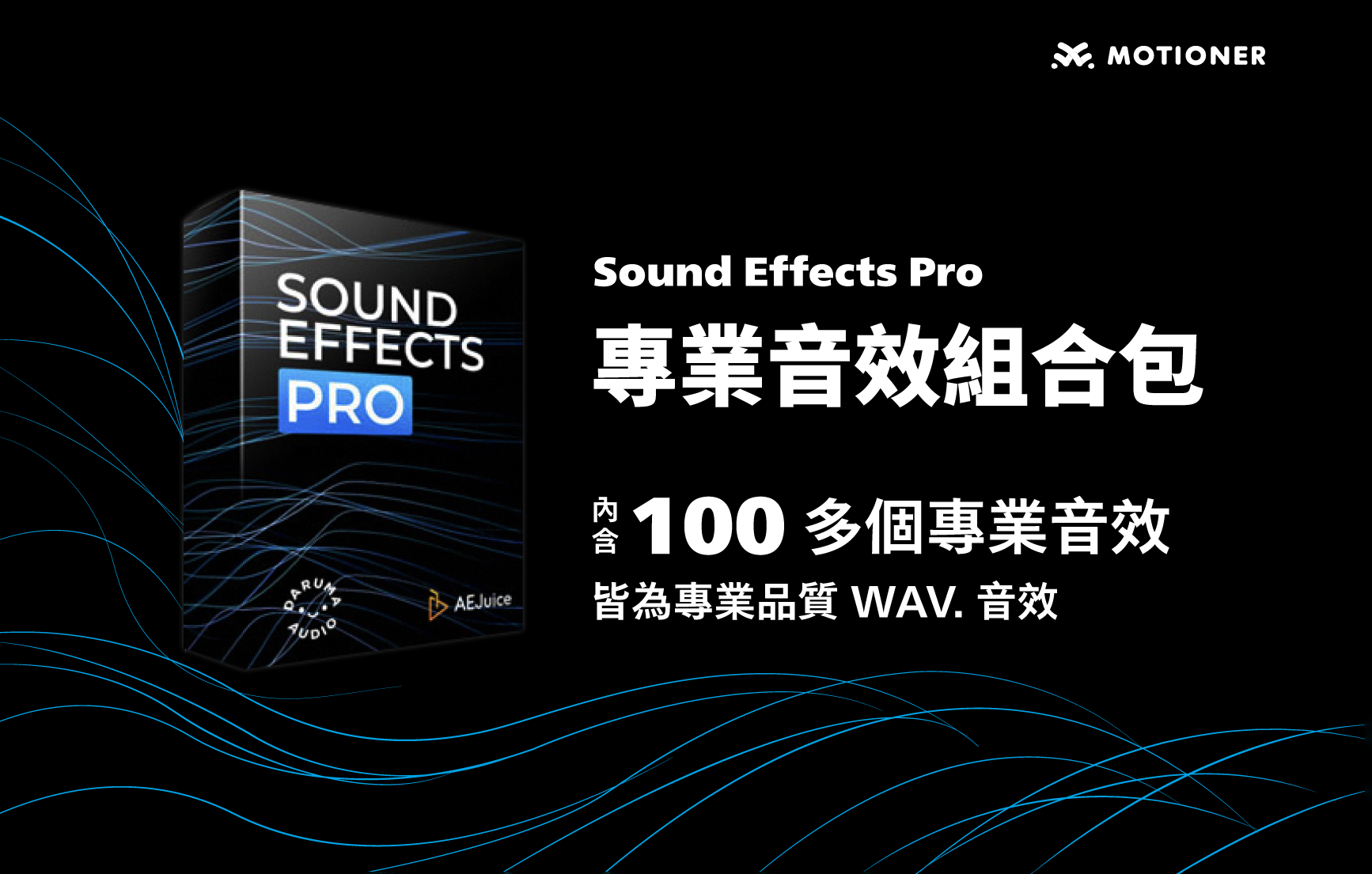 Sound Effects Pro 專業音效組合包 ｜ Motioner 二棲知學｜做你設計路上的學習嚮導